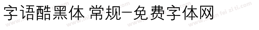字语酷黑体 常规字体转换
